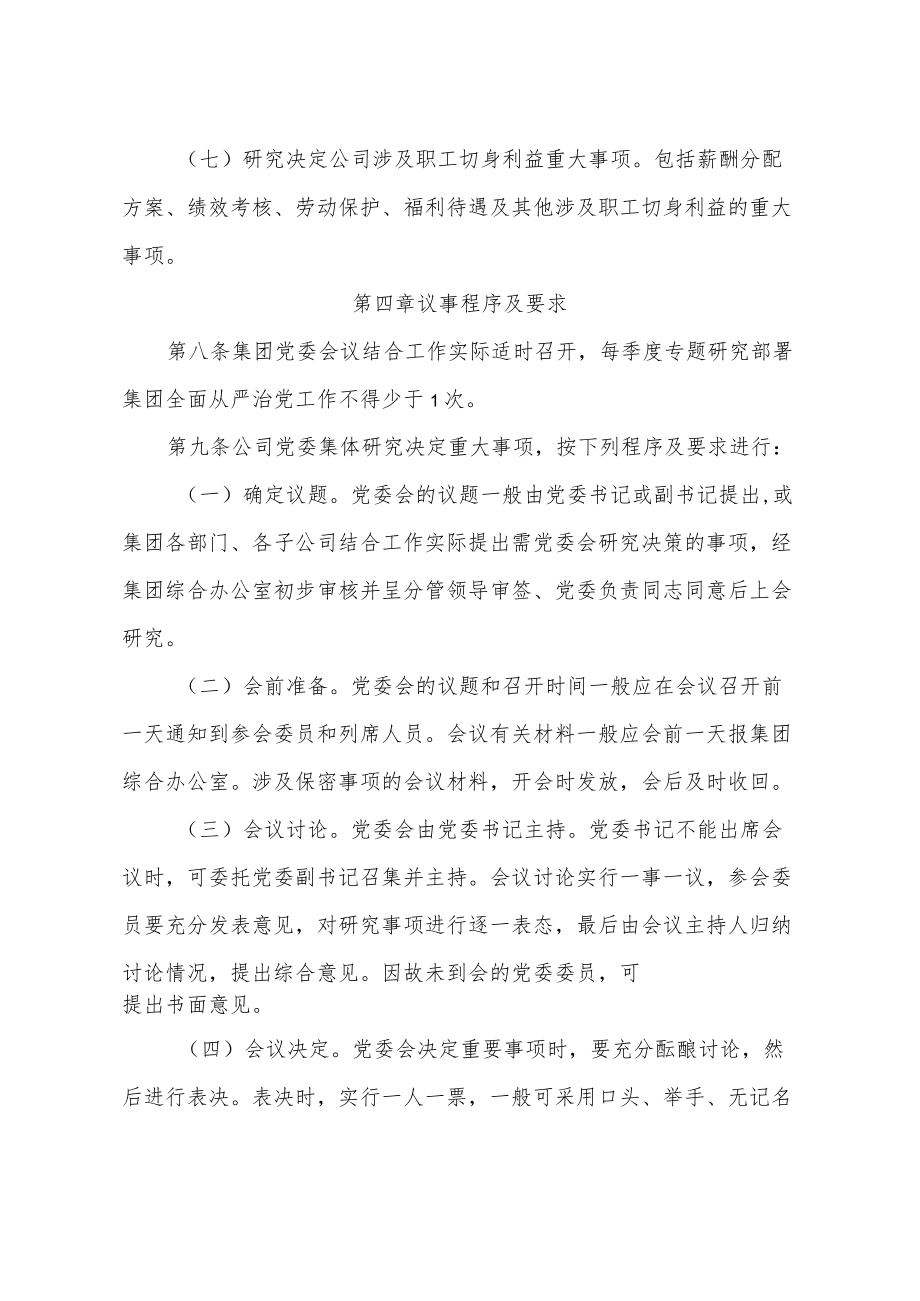 集团有限公司党委会议事规则.docx_第3页