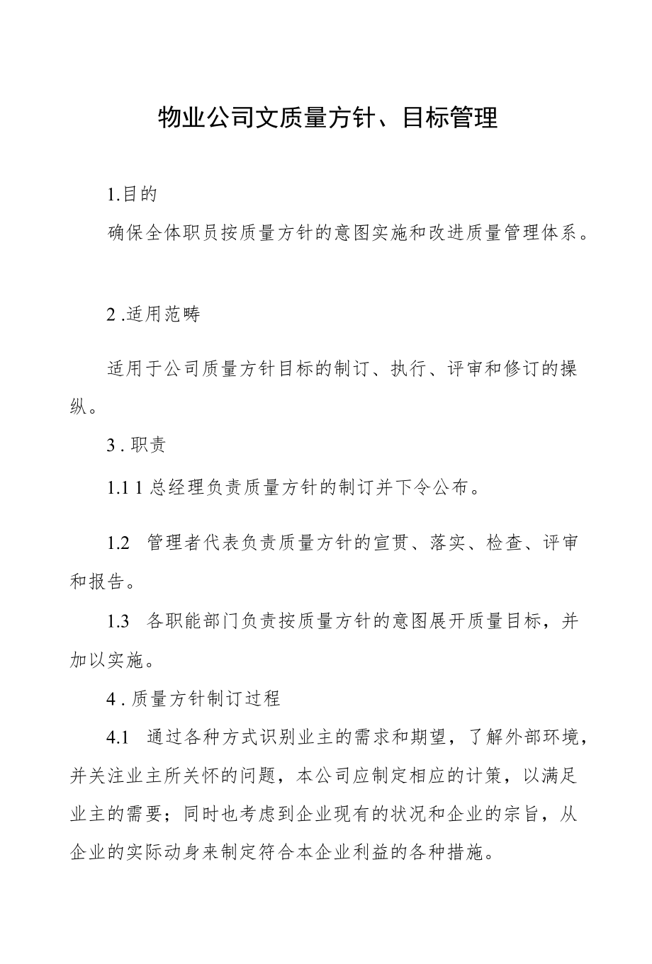 物业公司文质量方针、目标管理.docx_第1页