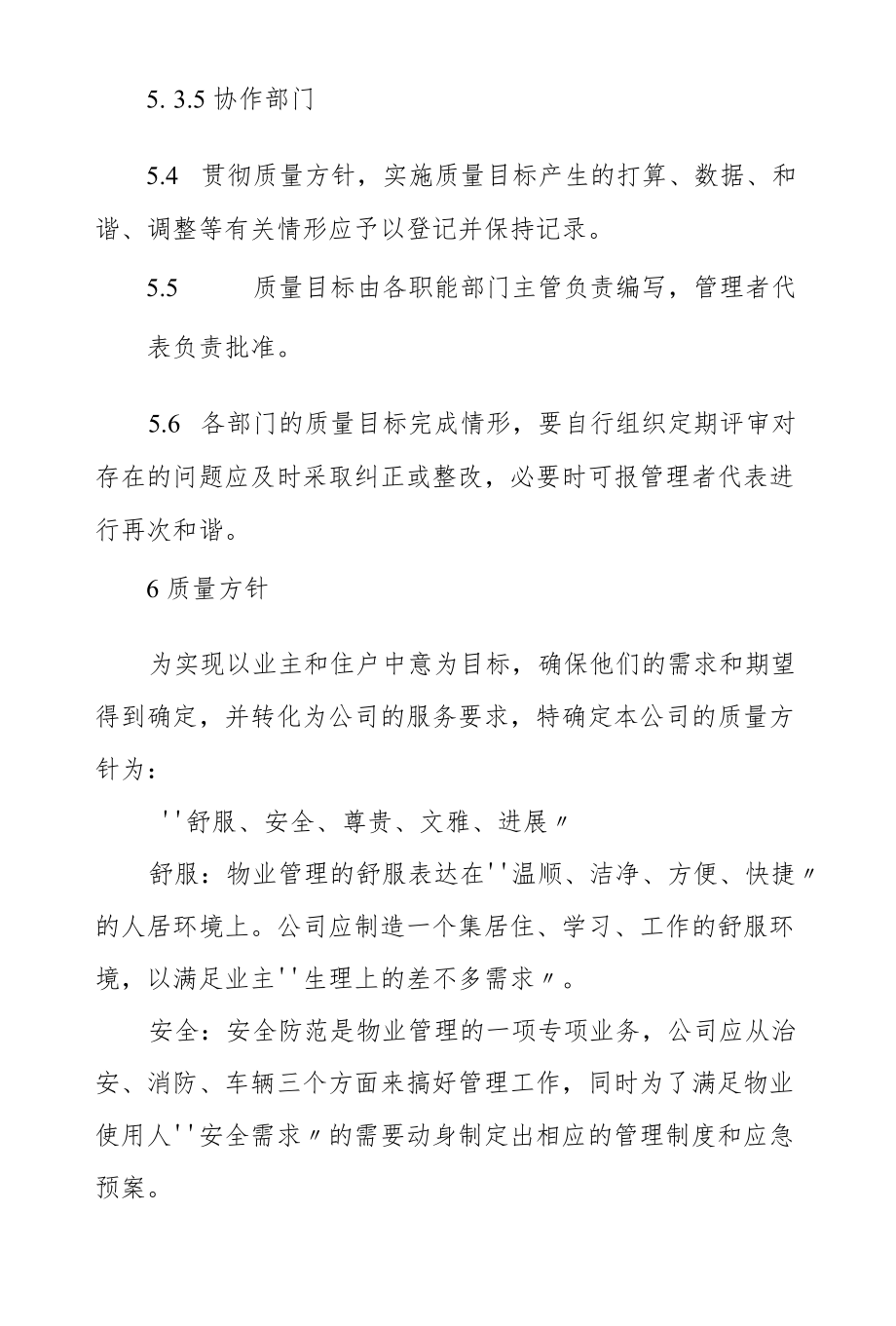 物业公司文质量方针、目标管理.docx_第3页