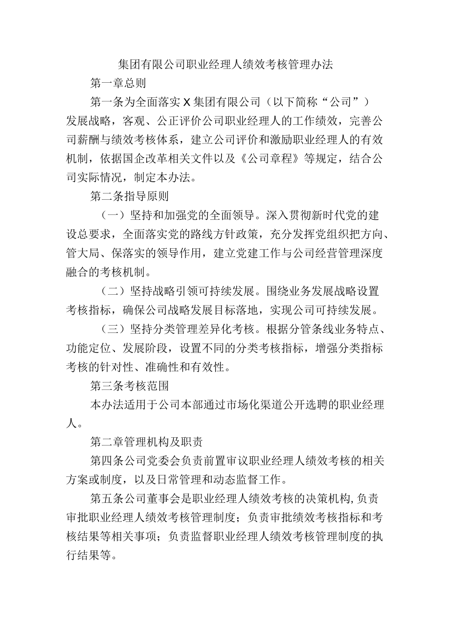 集团有限公司职业经理人绩效考核管理办法.docx_第1页