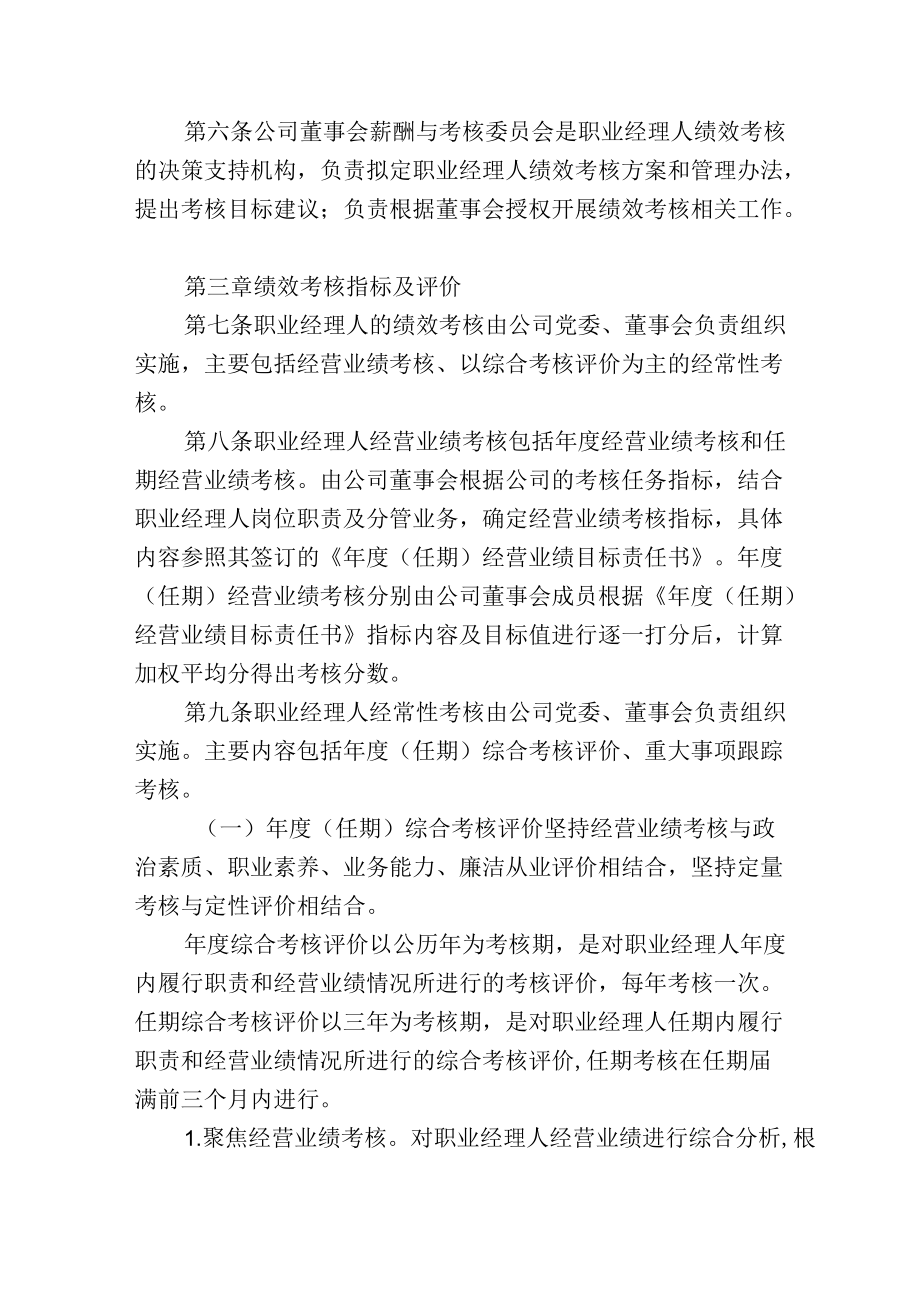 集团有限公司职业经理人绩效考核管理办法.docx_第2页