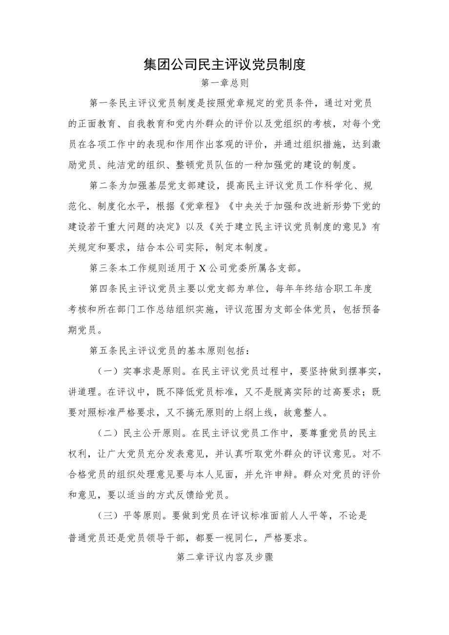 集团公司民主评议党员制度.docx_第1页