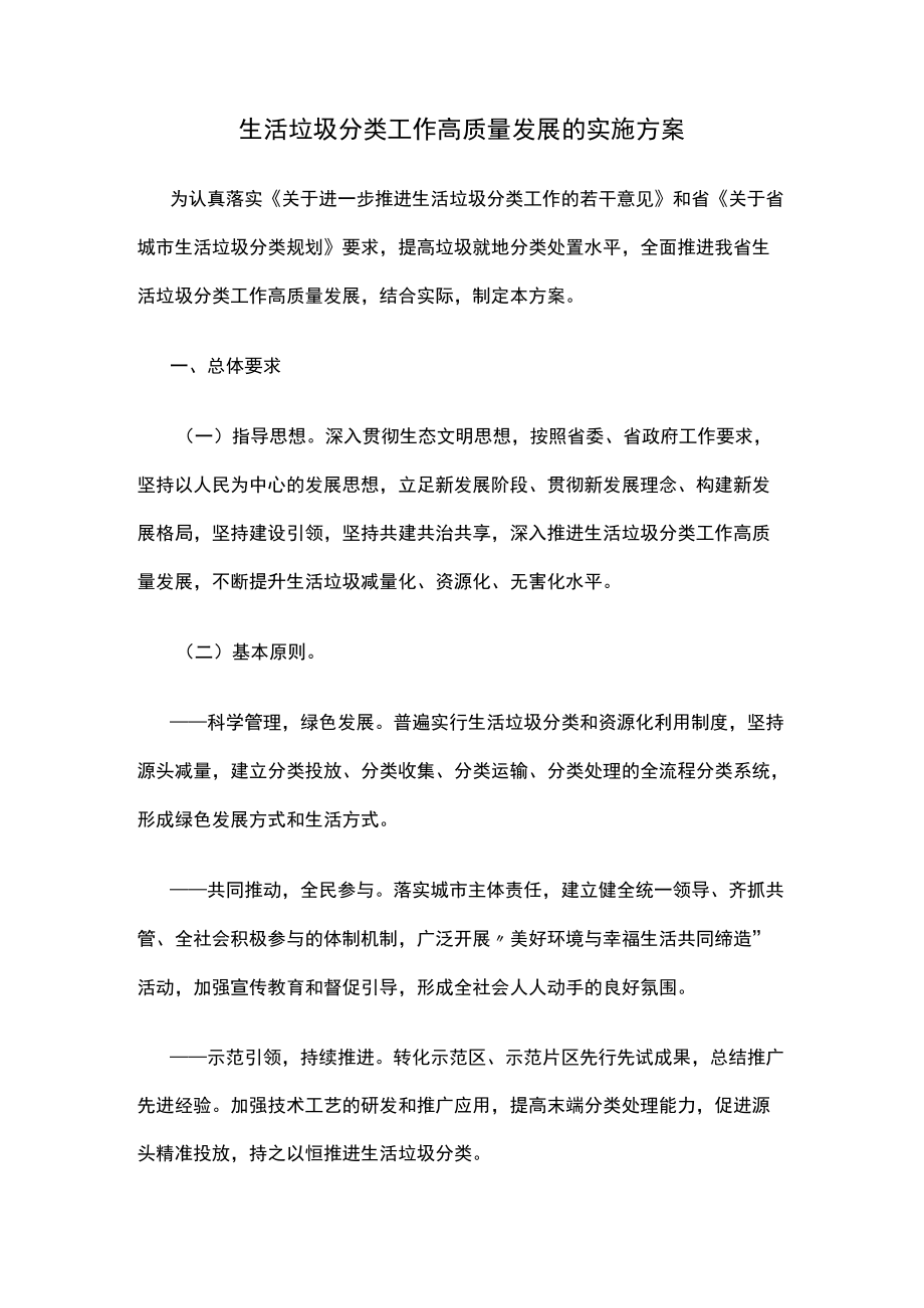 生活垃圾分类工作高质量发展的实施方案.docx_第1页