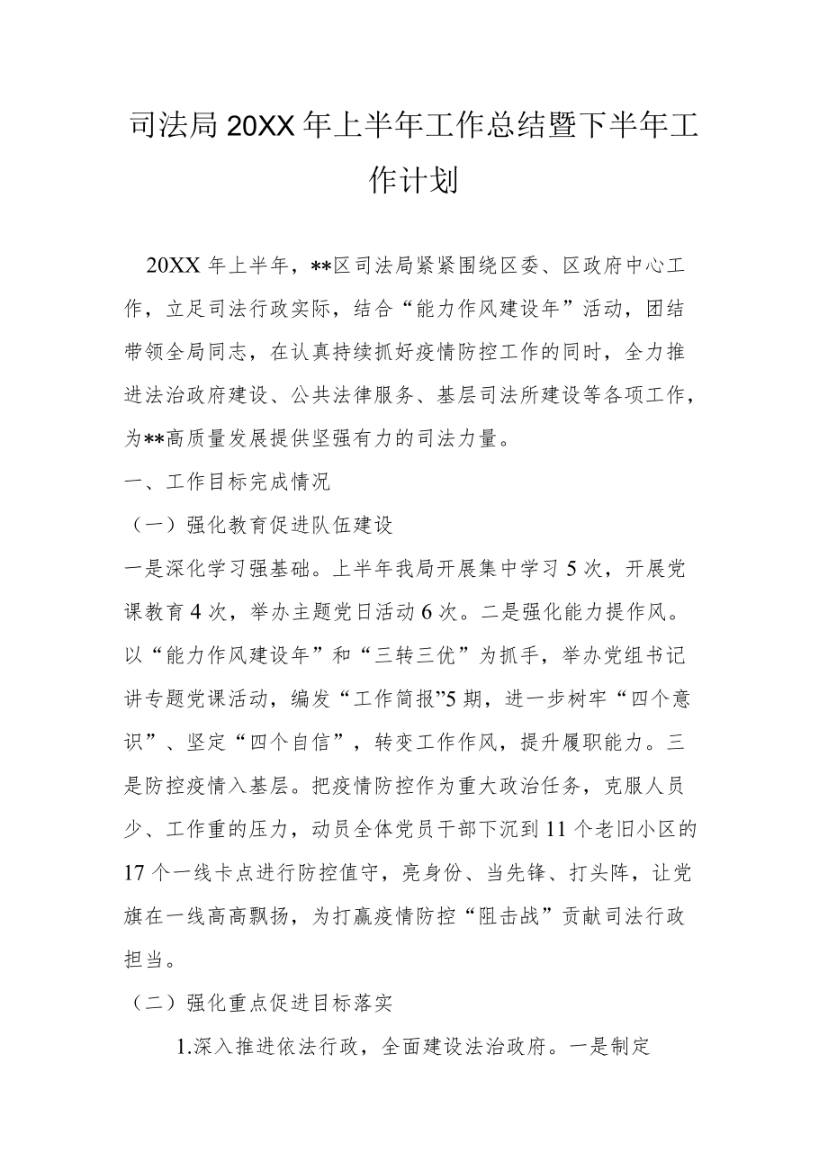 司法局2022上半工作总结暨下半工作计划.docx_第1页