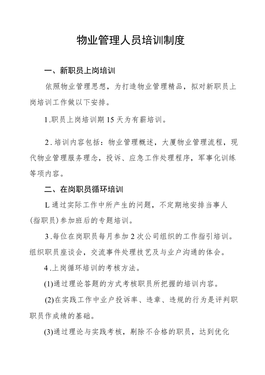 物业管理人员培训制度.docx_第1页