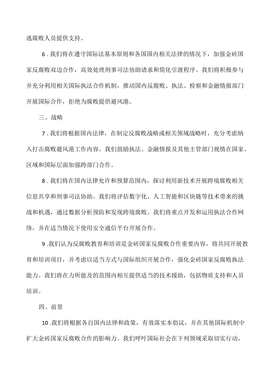 金砖国家通过拒绝腐败避风港倡议全文.docx_第3页