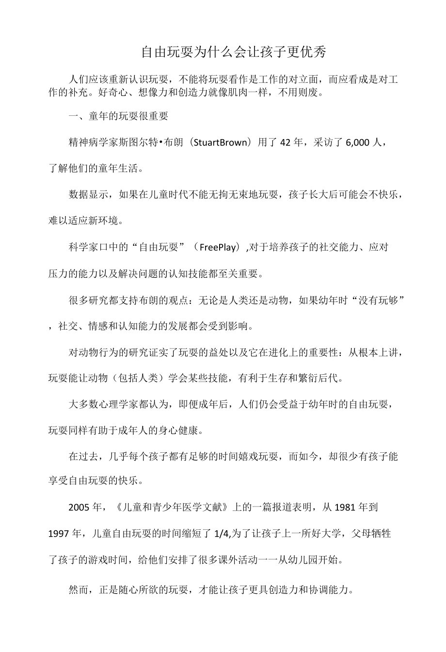 自由玩耍为什么会让孩子更优秀.docx_第1页