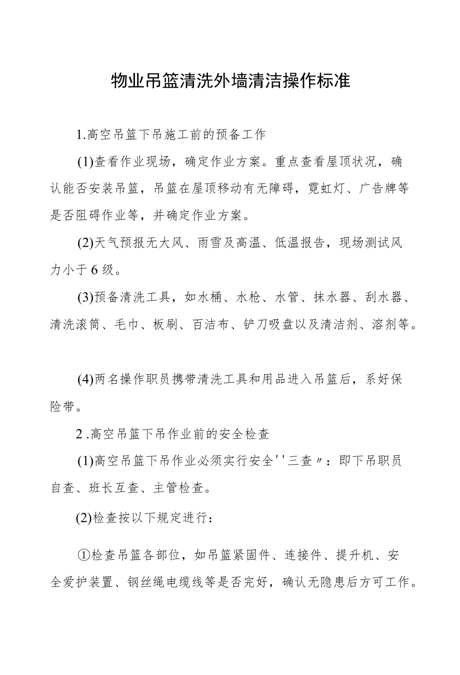 物业吊篮清洗外墙清洁操作标准.docx_第1页