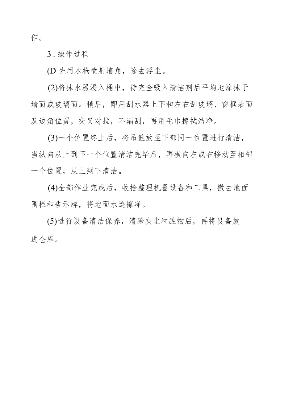 物业吊篮清洗外墙清洁操作标准.docx_第3页