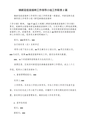 镇新冠疫苗接种工作领导小组工作职责2篇.docx