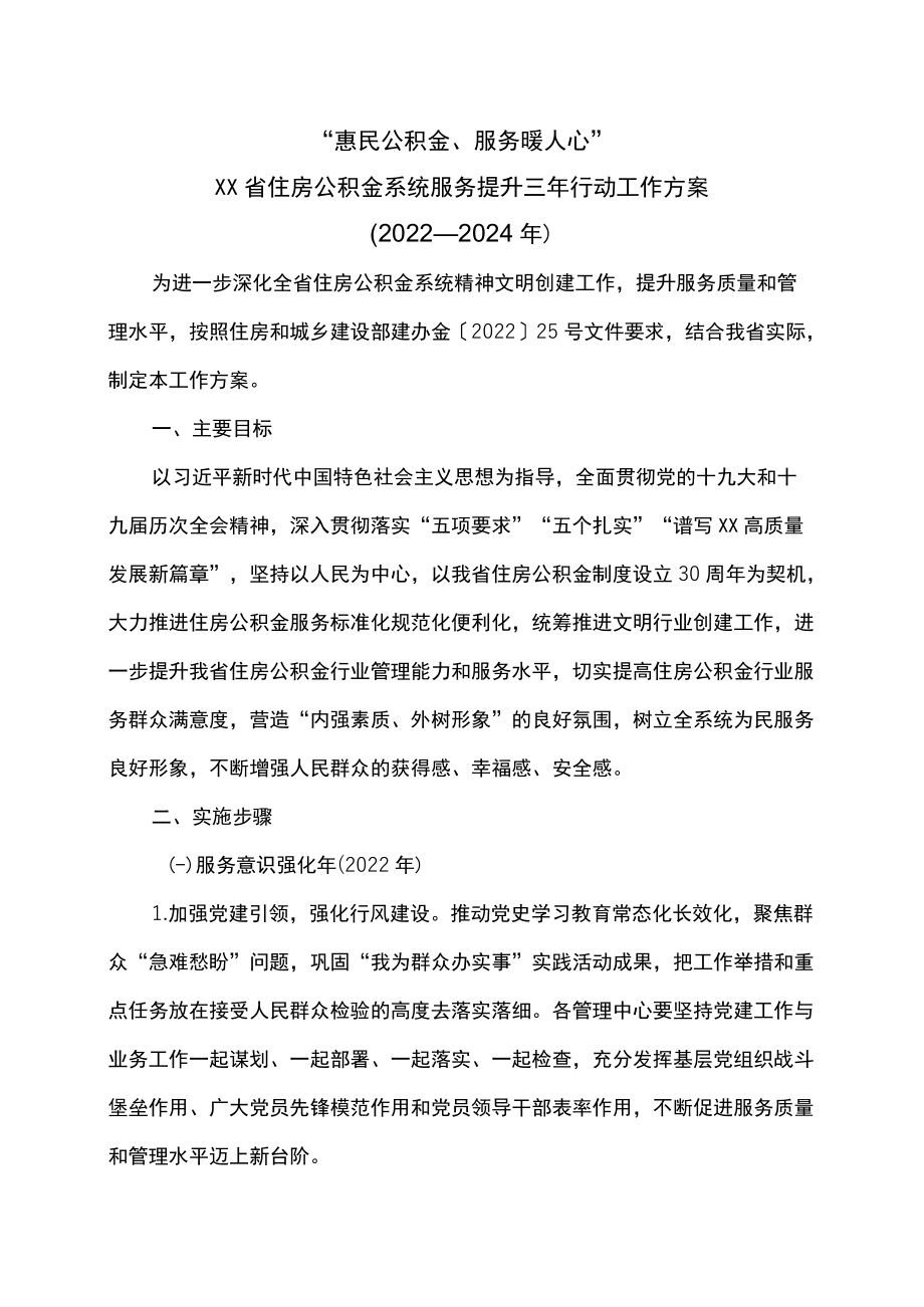 陕西省住房公积金系统服务提升三行动工作方案（2022—2024）.docx_第1页