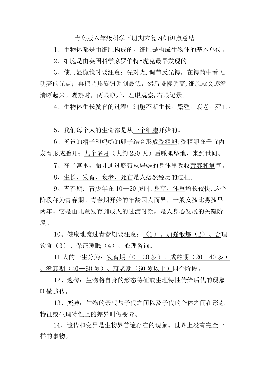 青岛版六级科学下册期末复习知识点总结.docx_第1页