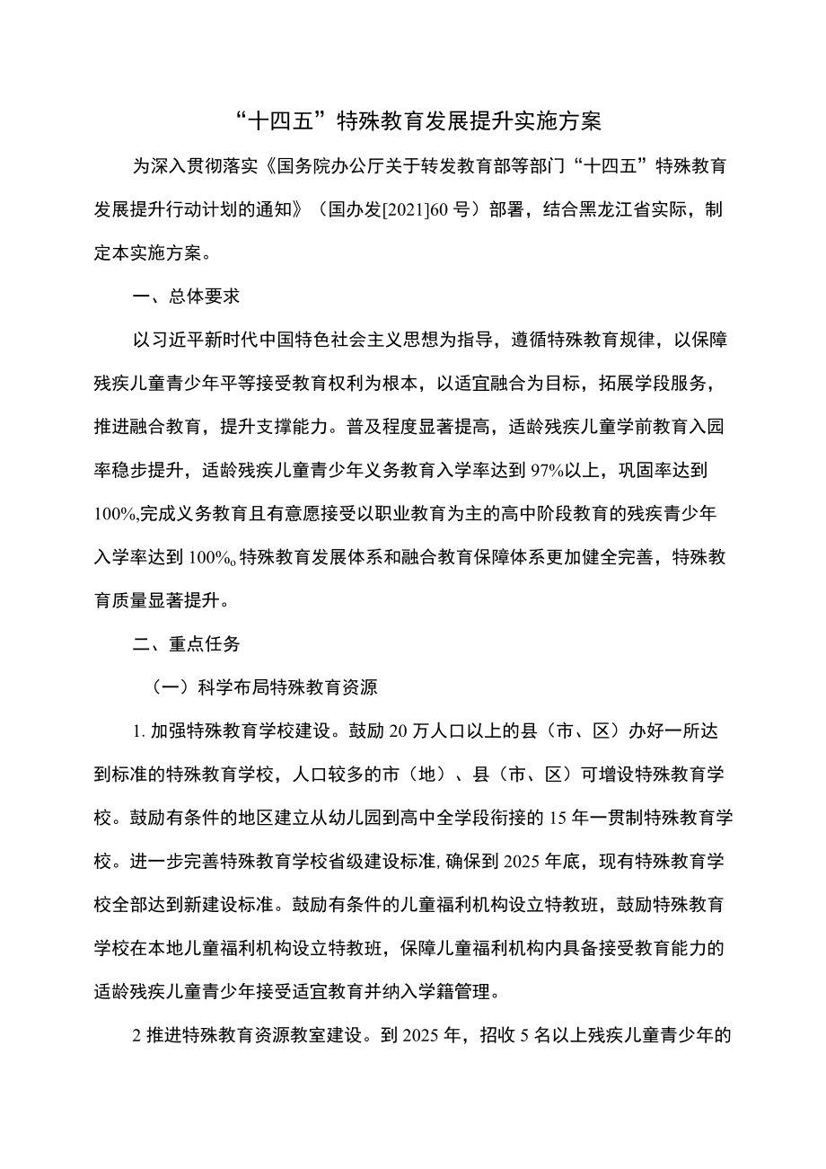 黑龙江省“十四五”特殊教育发展提升实施方案（2022）.docx_第1页