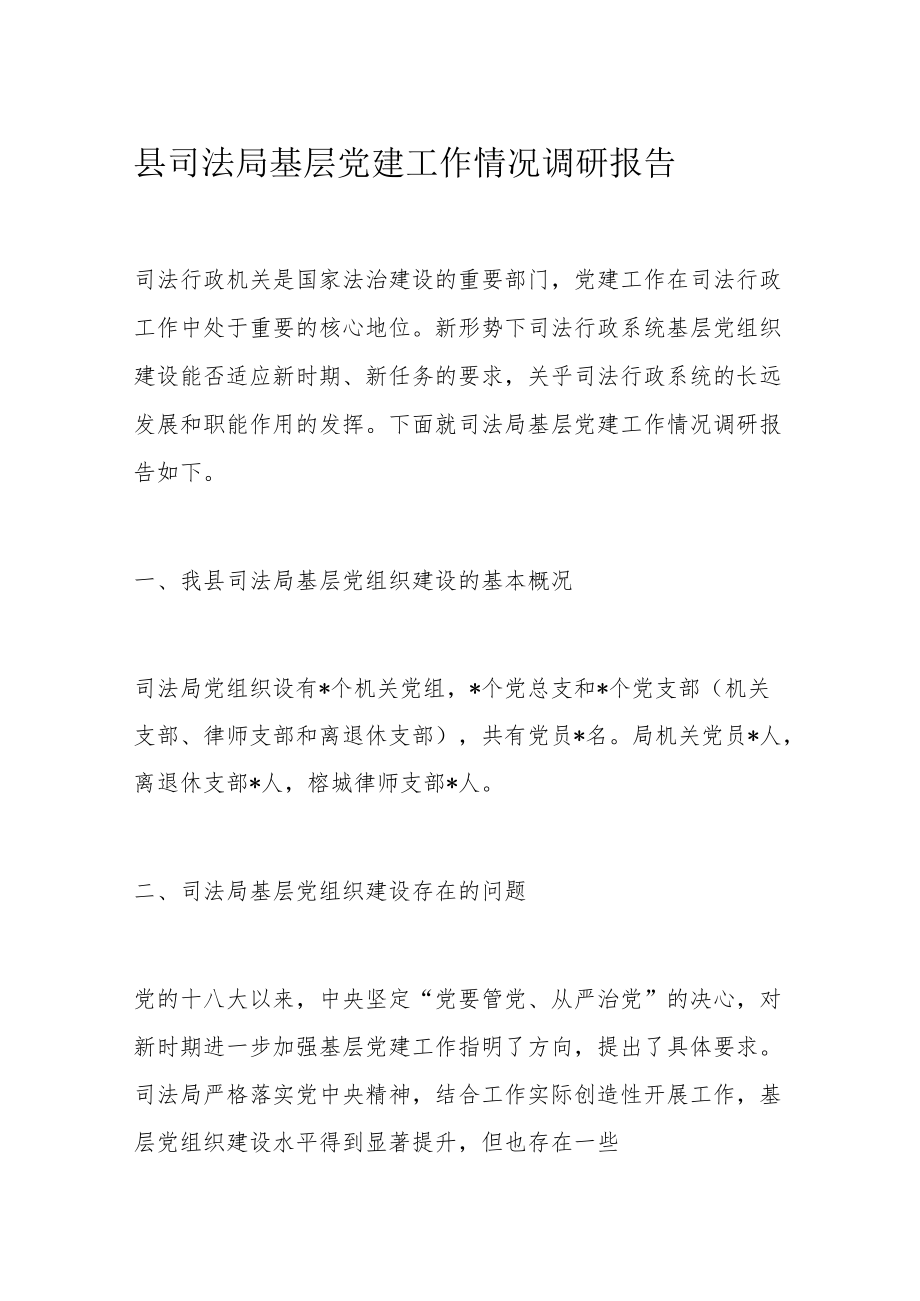 县司法局基层党建工作情况调研报告.docx_第1页