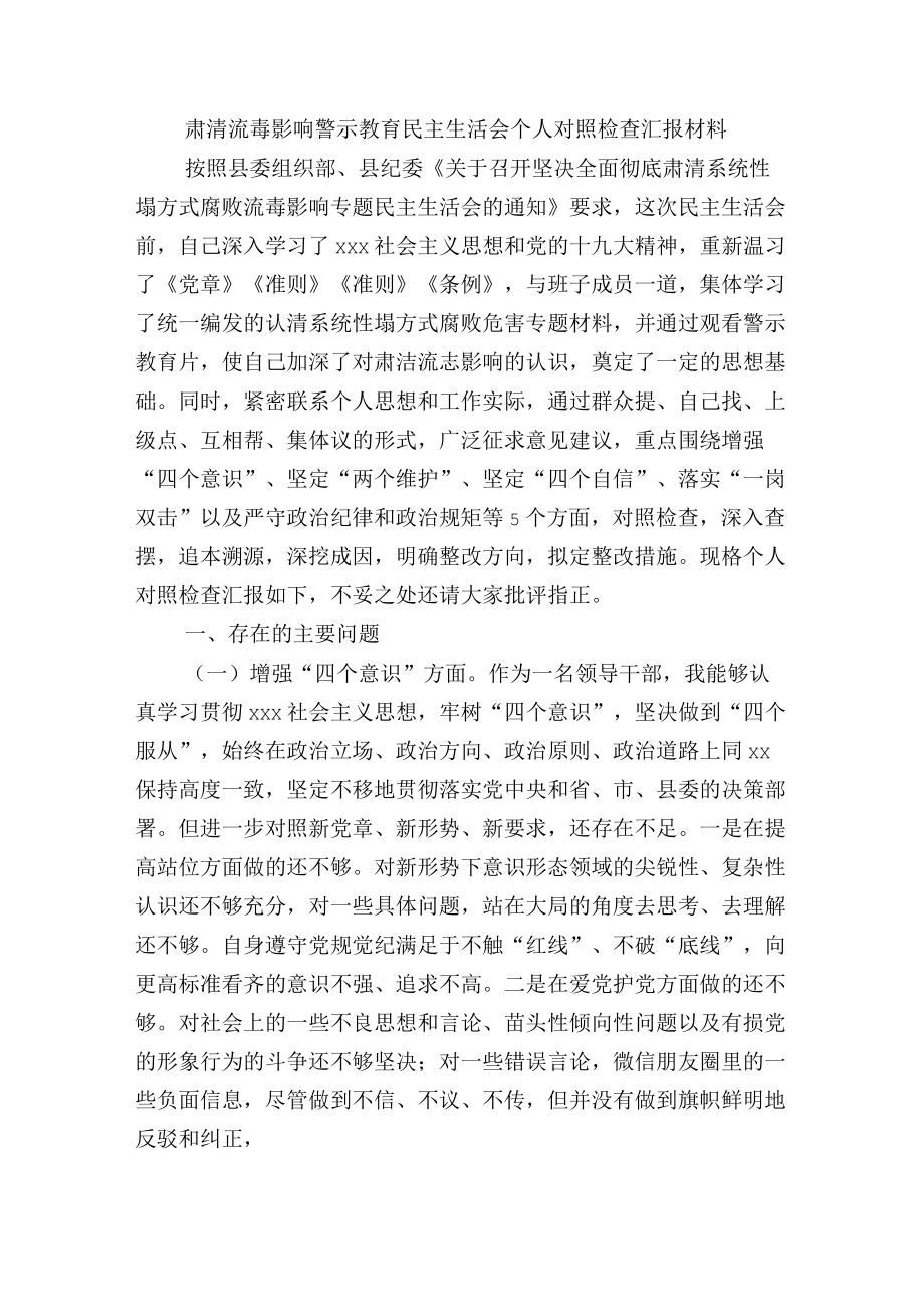 肃清流毒影响警示教育民主生活会个人对照检查汇报材料.docx_第1页