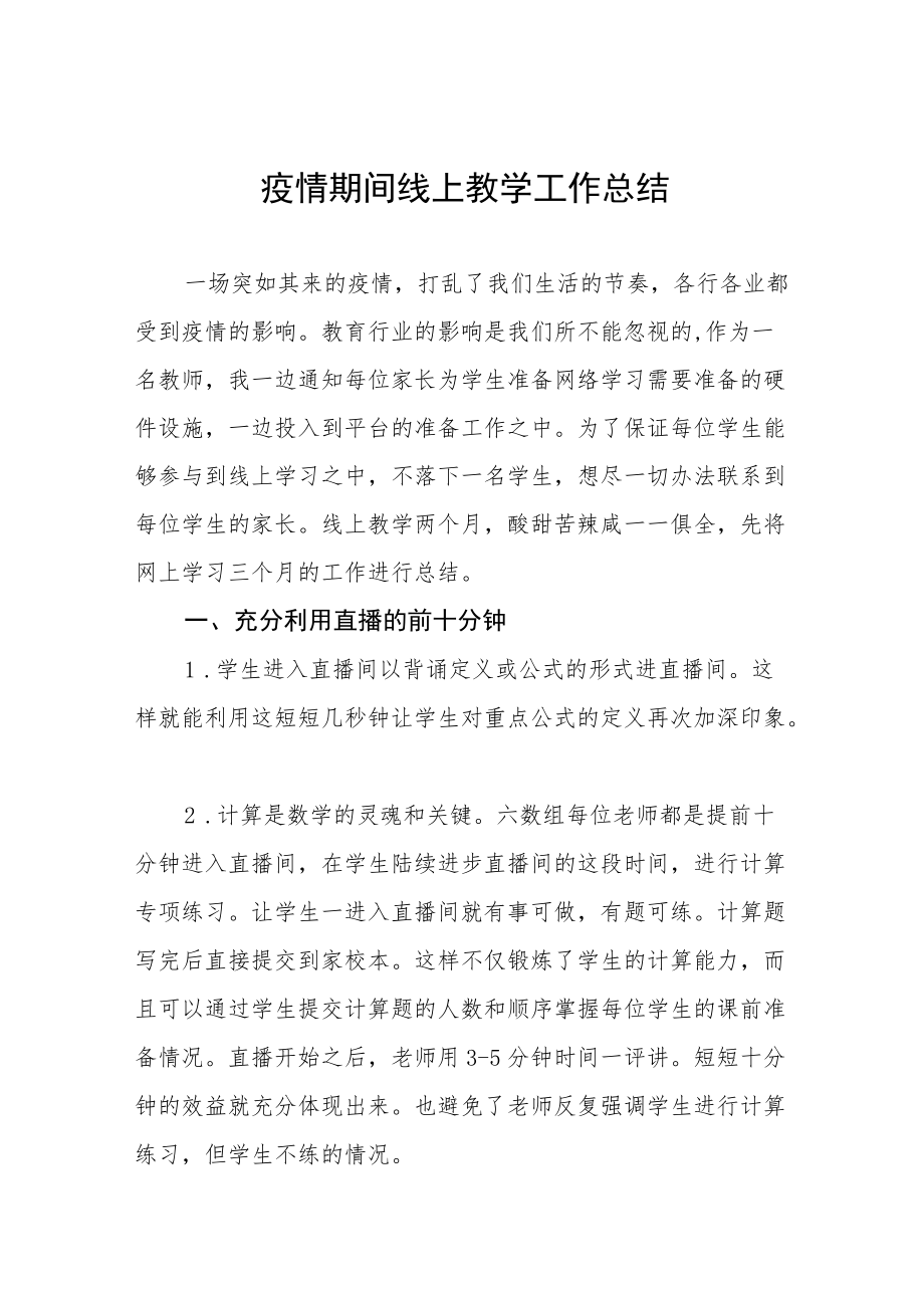 疫情期间学校线上教学工作总结汇报五篇范文.docx_第1页