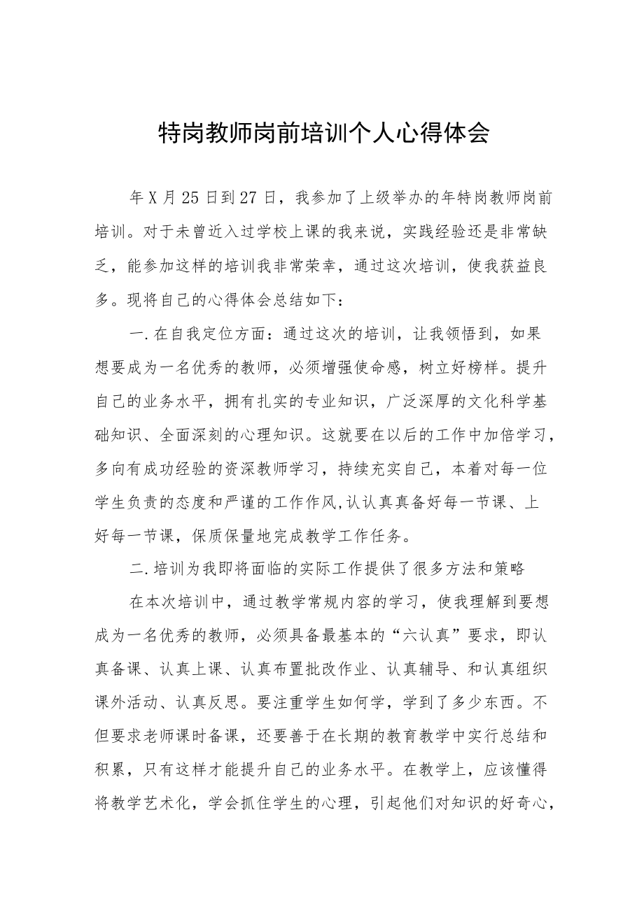 特岗教师2022岗前培训心得体会六篇合集.docx_第1页