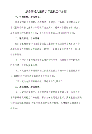 综合防控儿童青少近视工作总结（四页）.docx