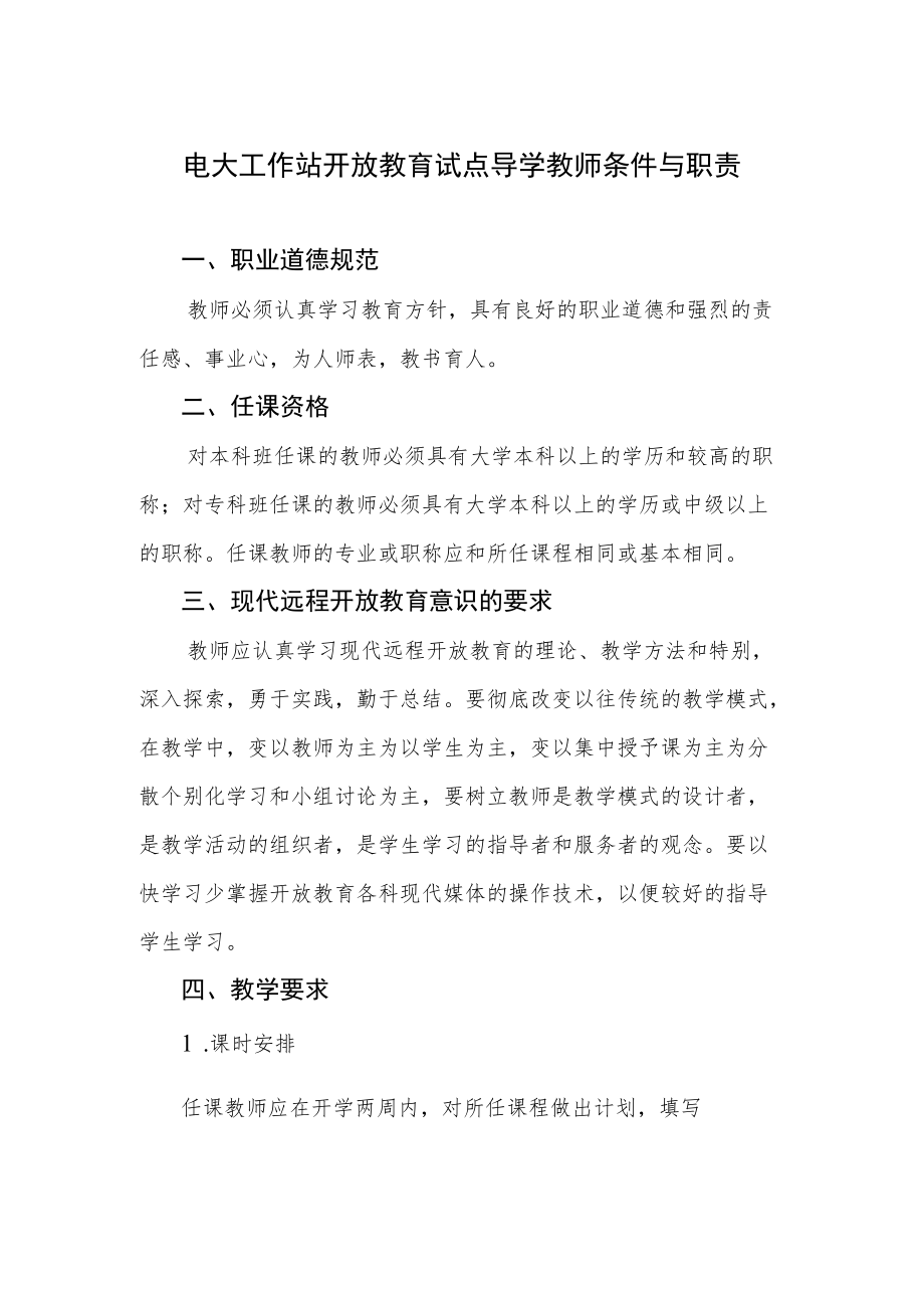 电大工作站开放教育试点导学教师条件与职责.docx_第1页