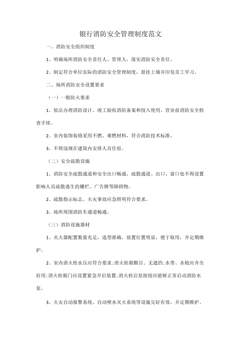 银行消防安全管理制度范文.docx_第1页