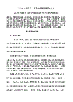 黑龙江省“十四五”应急体系建设规划全文.docx