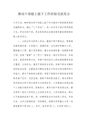 推动干部能上能下工作经验交流发言.docx