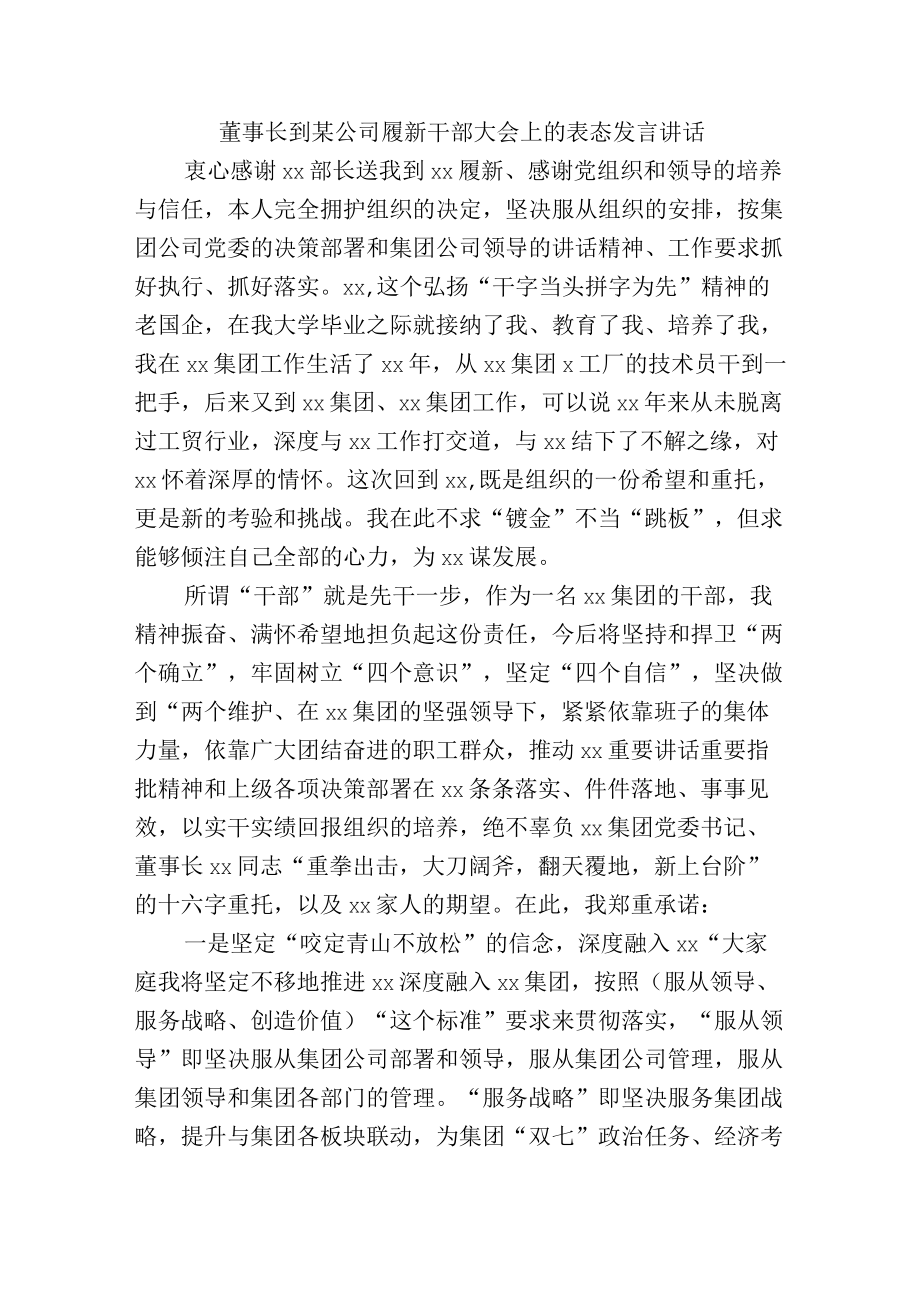 董事长到某公司履新干部大会上的表态发言讲话.docx_第1页