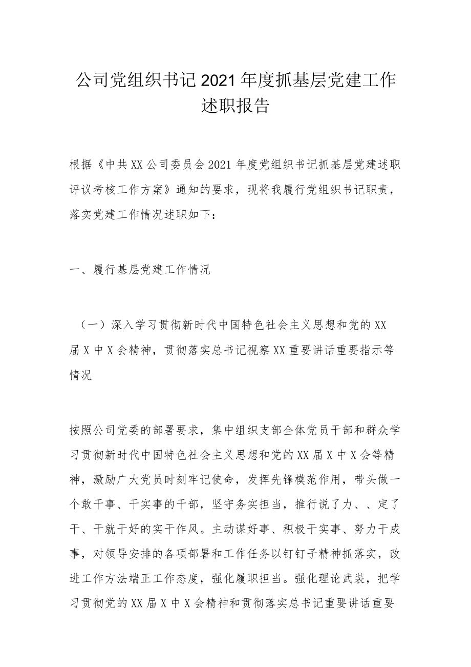 公司党组织书记2021抓基层党建工作述职报告.docx_第1页