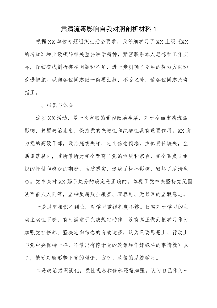 肃清流毒影响自我对照剖析材料（三页）.docx_第1页