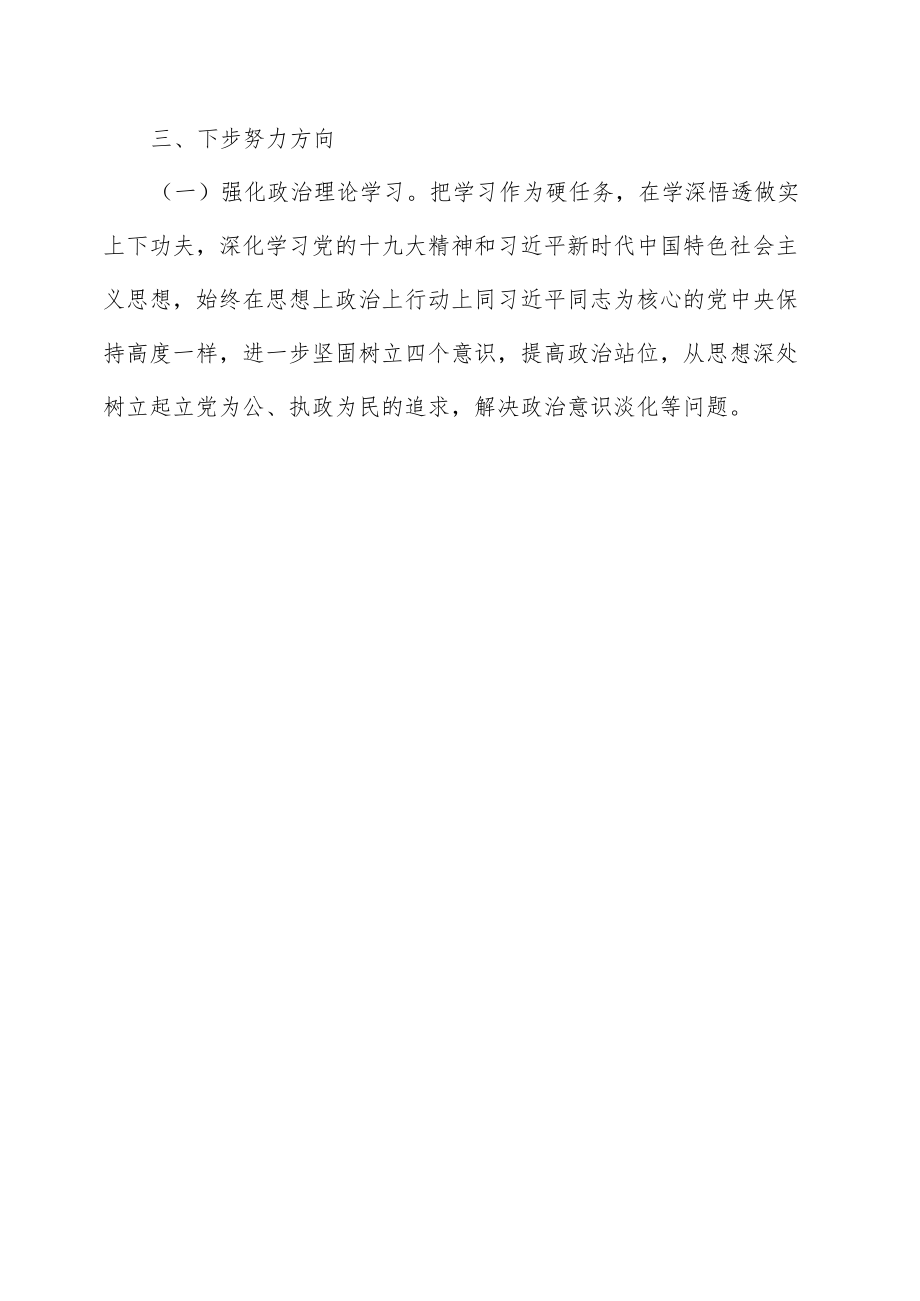 肃清流毒影响自我对照剖析材料（三页）.docx_第3页