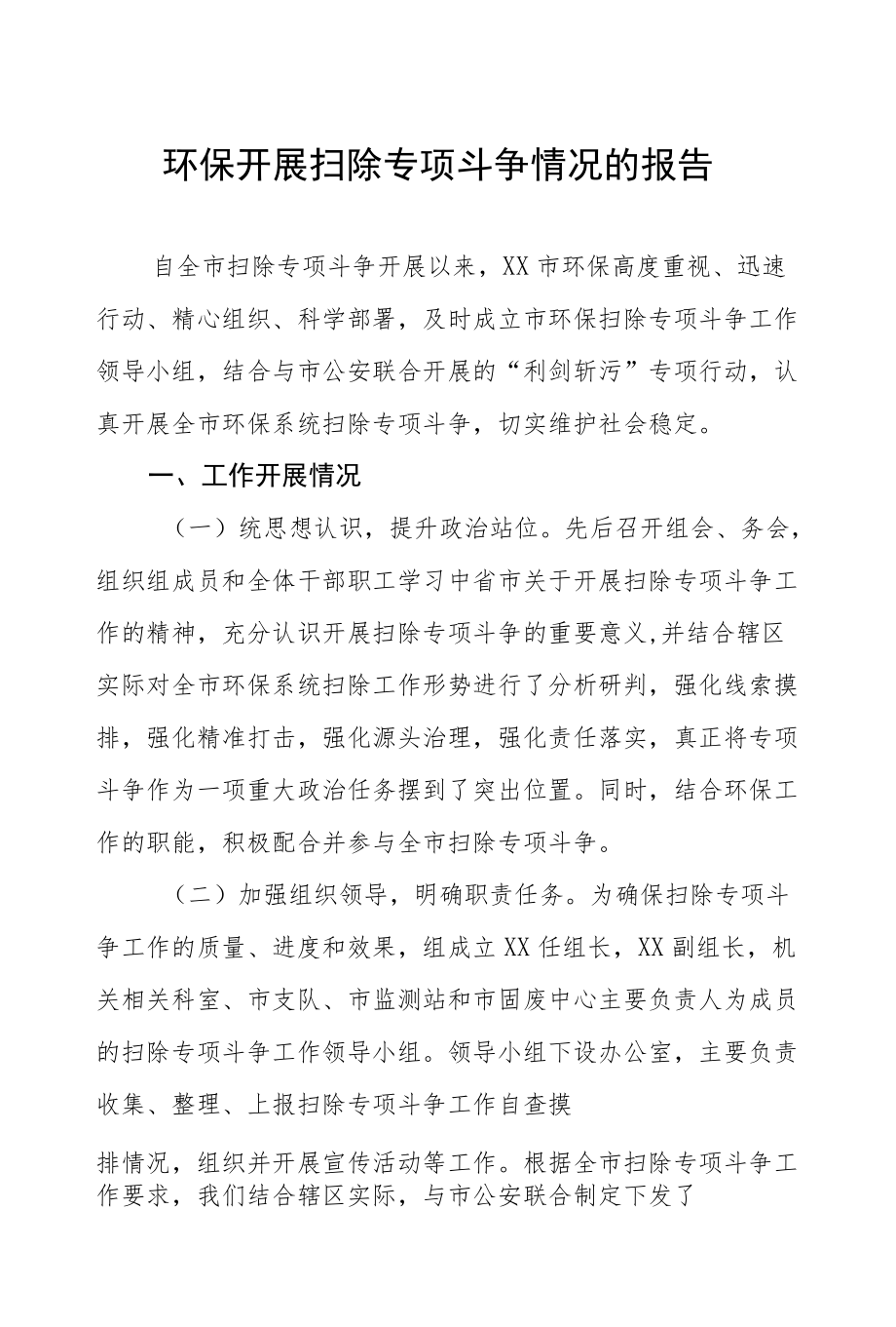 环保开展扫黑除恶专项斗争情况的报告.docx_第1页