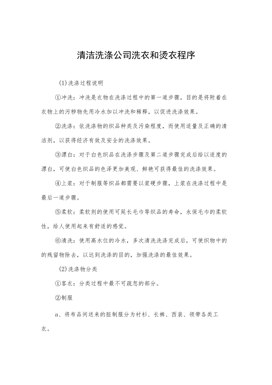 清洁洗涤公司洗衣和烫衣程序.docx_第1页