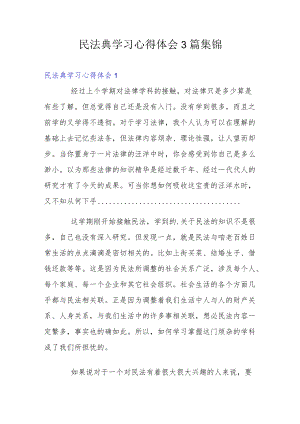 2022民法典学习心得体会3篇集锦.docx