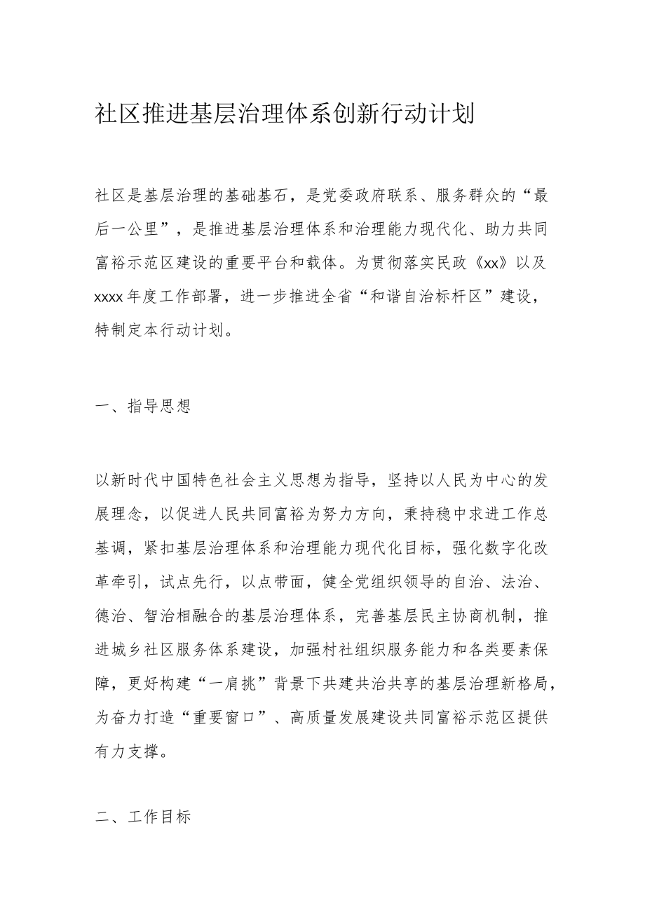 社区推进基层治理体系创新行动计划.docx_第1页