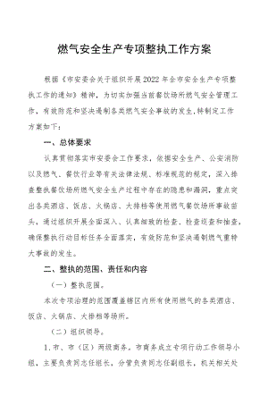 燃气安全专项整治提升行动工作方案六篇.docx