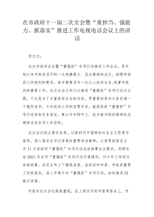 在市政府十一届二次全会暨“重担当、强能力、抓落实”推进工作电视电话会议上的讲话.docx