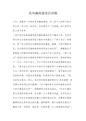 党风廉政建设宣讲稿.docx