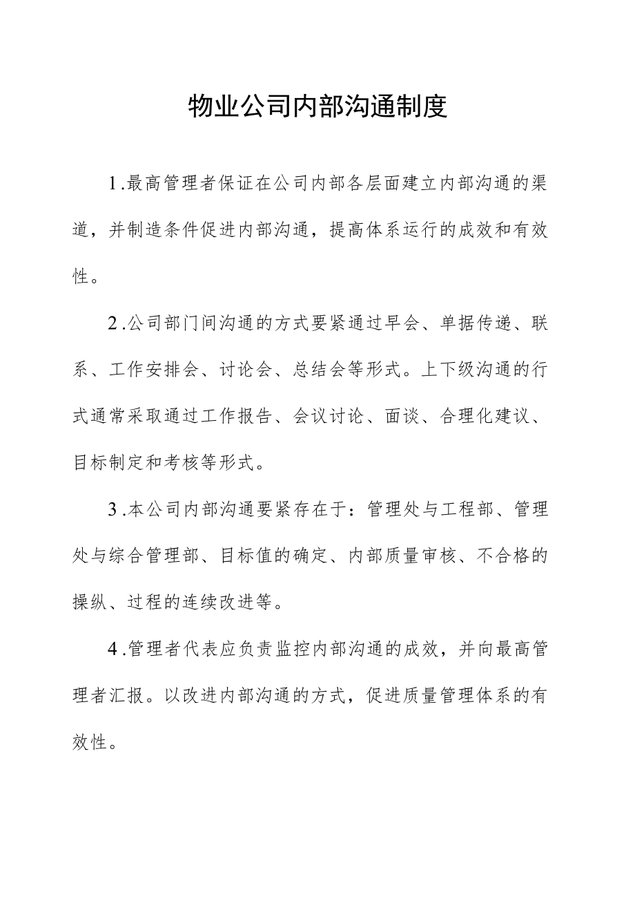 物业公司内部沟通制度.docx_第1页