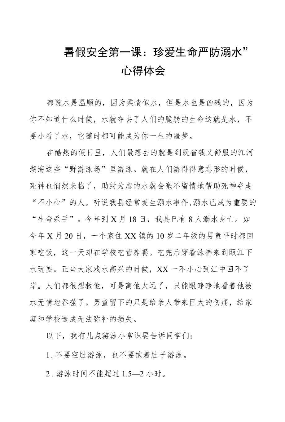 班主任观看“暑假安全第一课：珍爱生命严防溺水”心得体会五篇样本.docx_第1页