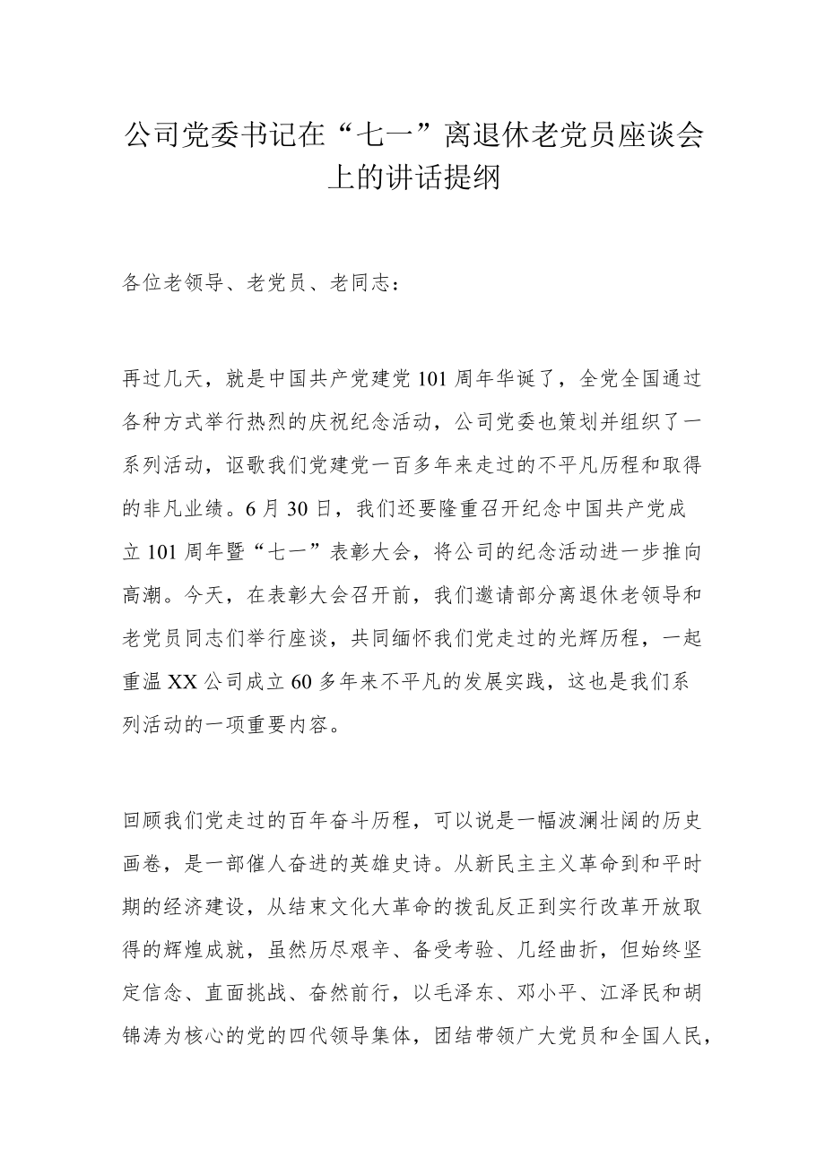 公司党委书记在“七一”离退休老党员座谈会上的讲话提纲.docx_第1页