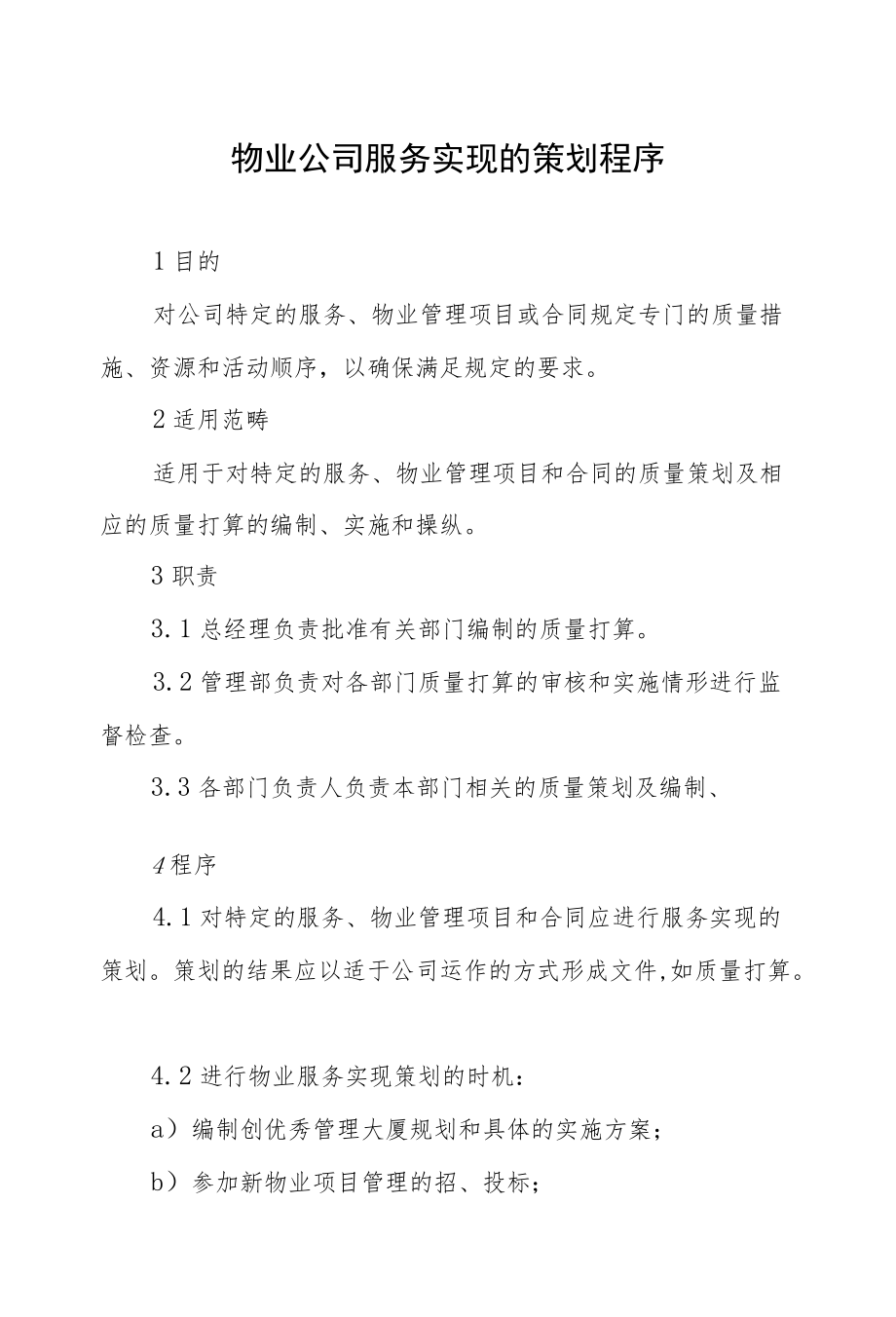 物业公司服务实现的策划程序.docx_第1页