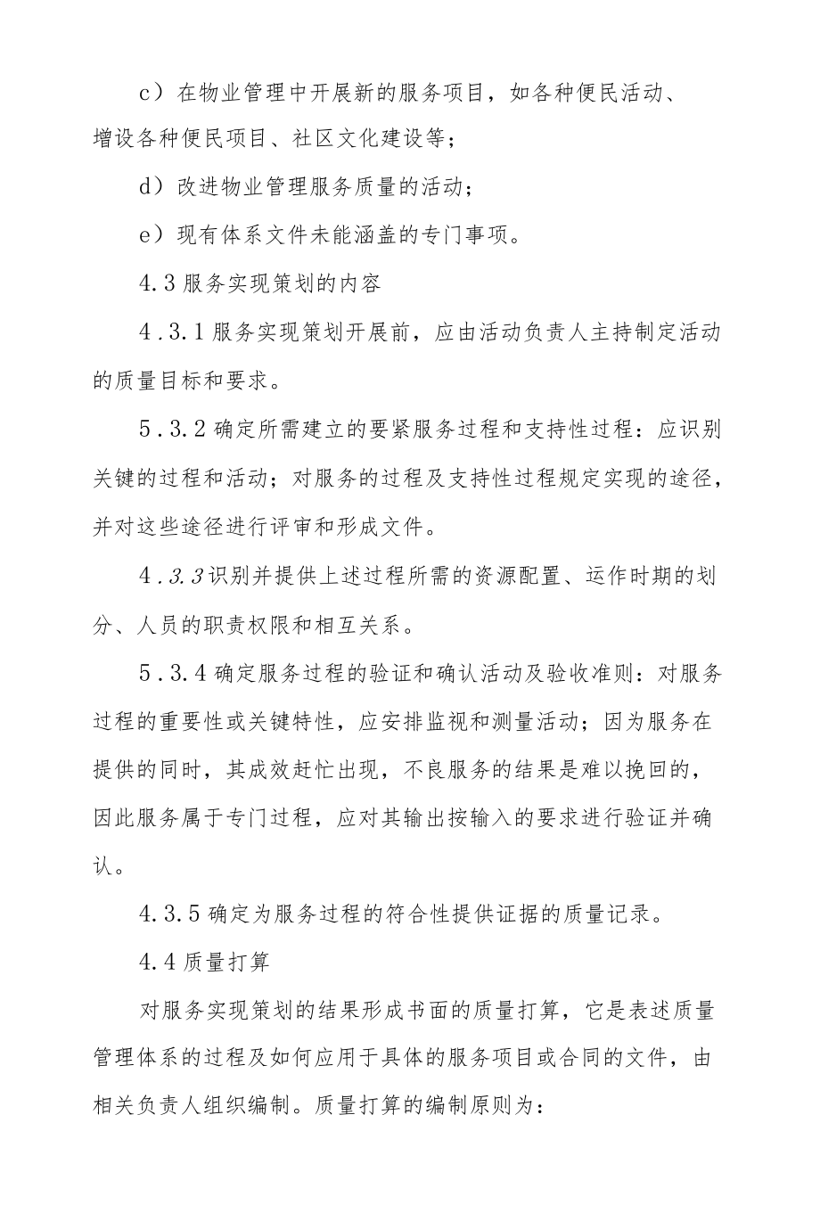 物业公司服务实现的策划程序.docx_第2页