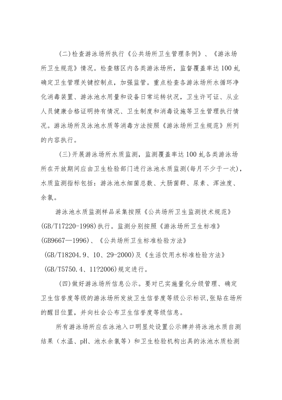 游泳场所卫生安全监督检查工作方案.docx_第2页