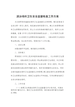 游泳场所卫生安全监督检查工作方案.docx