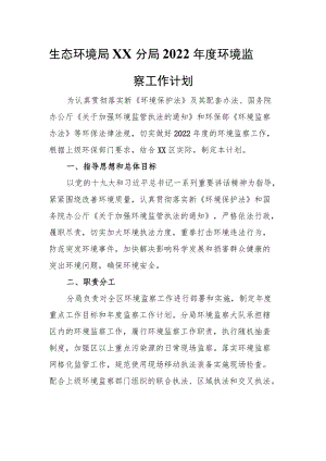 生态环境局XX分局2022环境监察工作计划.docx