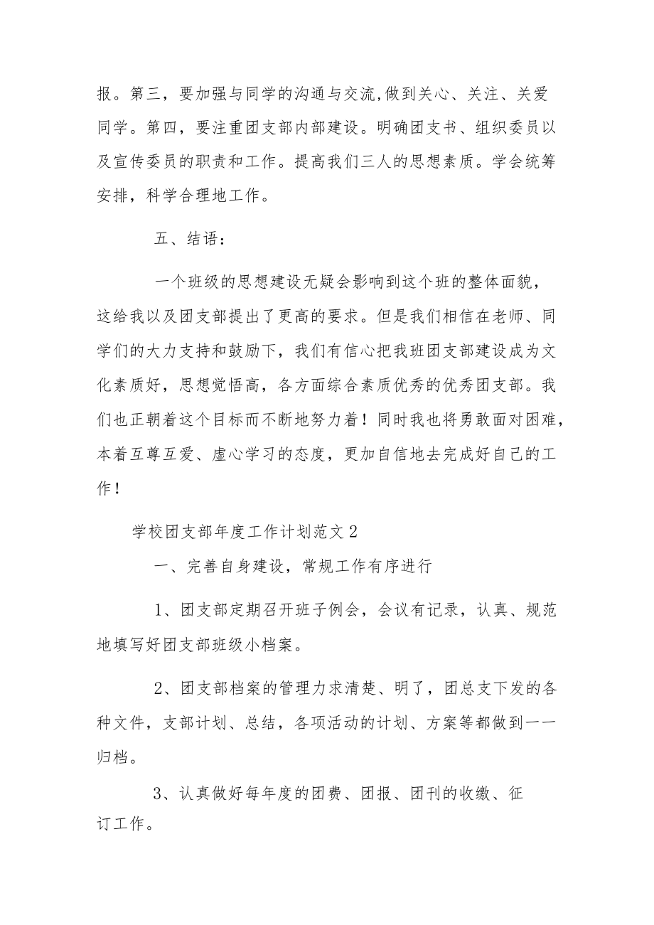 精选3篇学校团支部工作计划范文.docx_第3页