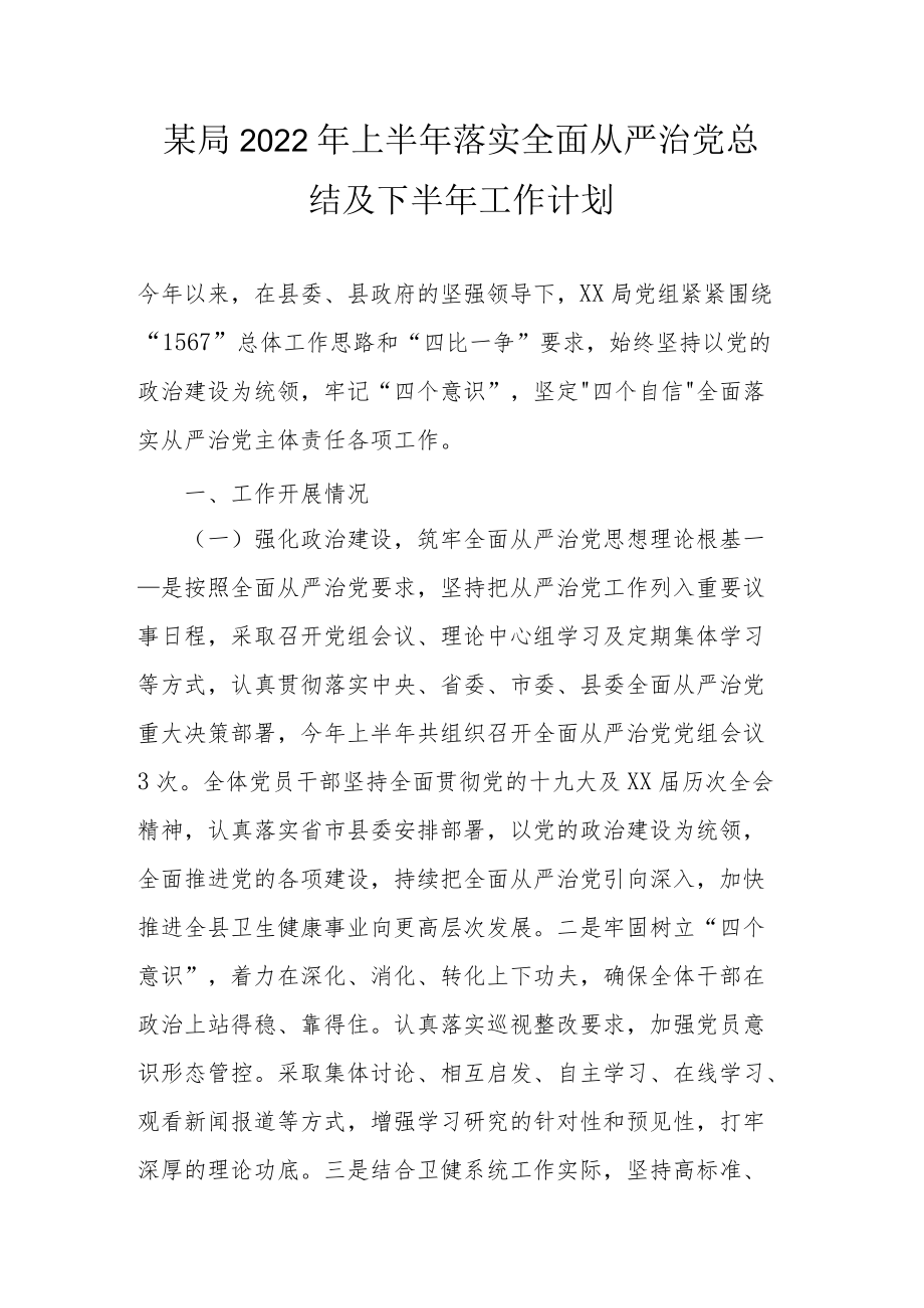 某局2022上半落实全面从严治党总结及下半工作计划.docx_第1页