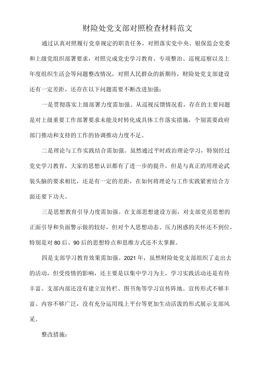 财险处党支部对照检查材料范文.docx_第1页