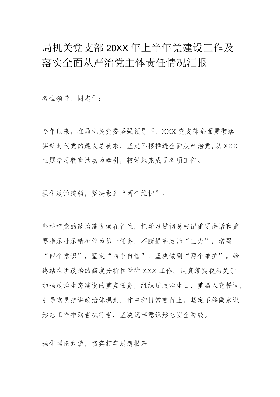 局机关党支部2022上半党建设工作及落实全面从严治党主体责任情况汇报.docx_第1页