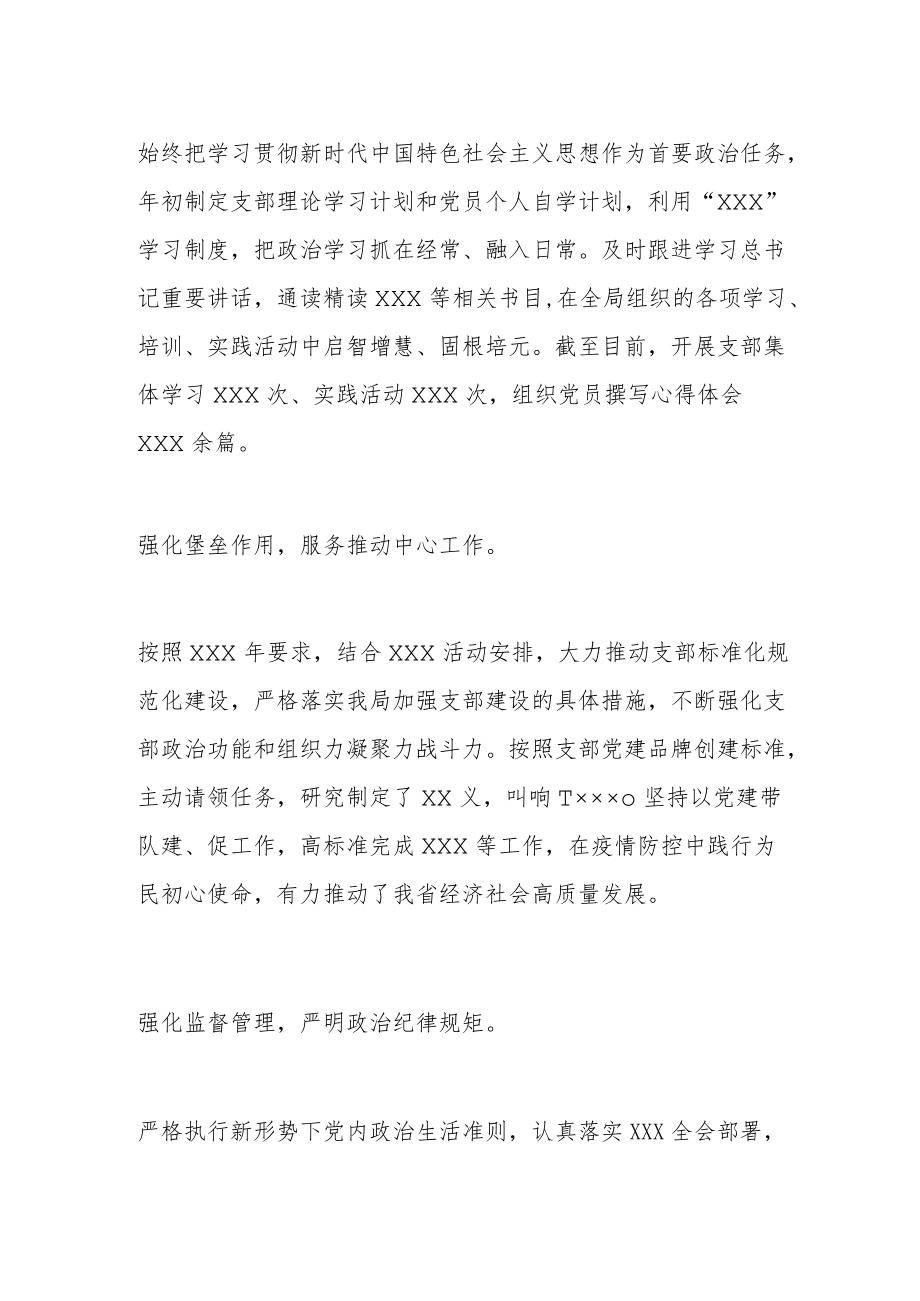 局机关党支部2022上半党建设工作及落实全面从严治党主体责任情况汇报.docx_第2页